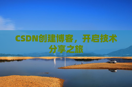 CSDN创建博客,开启技术分享之旅